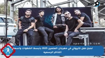 لحجز حفل كايروكي في مهرجان العلمين 2025 بأبسط الخطوات وأسعار التذاكر الرسمية